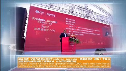 中化老外看中化 | 安迪蘇COO弗雷德里克·杰奎因 投資中國，服務全球——飼料添加劑的中國智慧